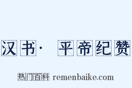 汉书·平帝纪赞是什么意思的图片